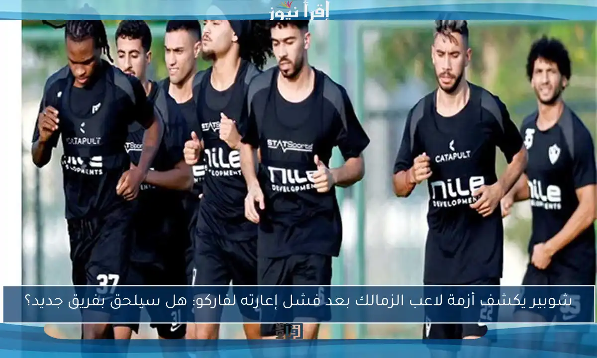 شوبير يكشف أزمة لاعب الزمالك بعد فشل إعارته لفاركو: هل سيلحق بفريق جديد؟