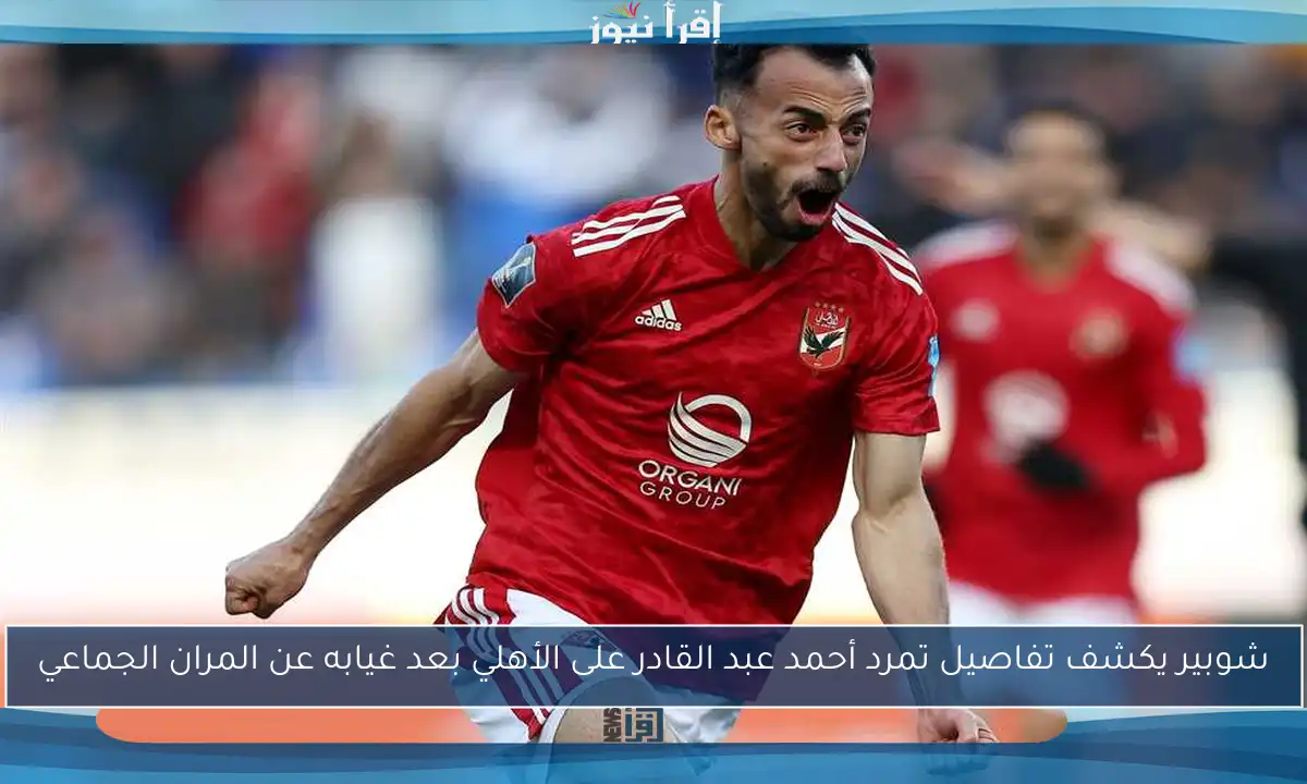 شوبير يكشف تفاصيل تمرد أحمد عبد القادر على الأهلي بعد غيابه عن المران الجماعي