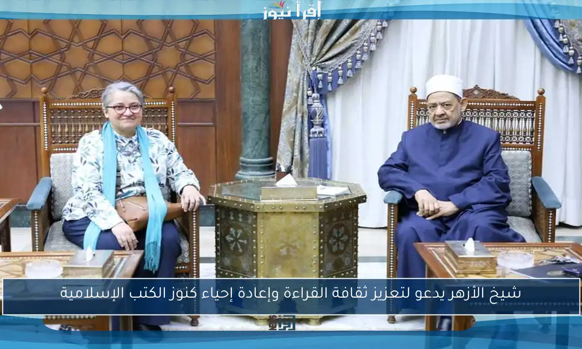 شيخ الأزهر يدعو لتعزيز ثقافة القراءة وإعادة إحياء كنوز الكتب الإسلامية