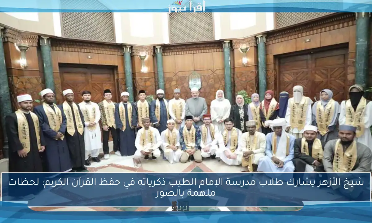 شيخ الأزهر يشارك طلاب مدرسة الإمام الطيب ذكرياته في حفظ القرآن الكريم: لحظات ملهمة بالصور