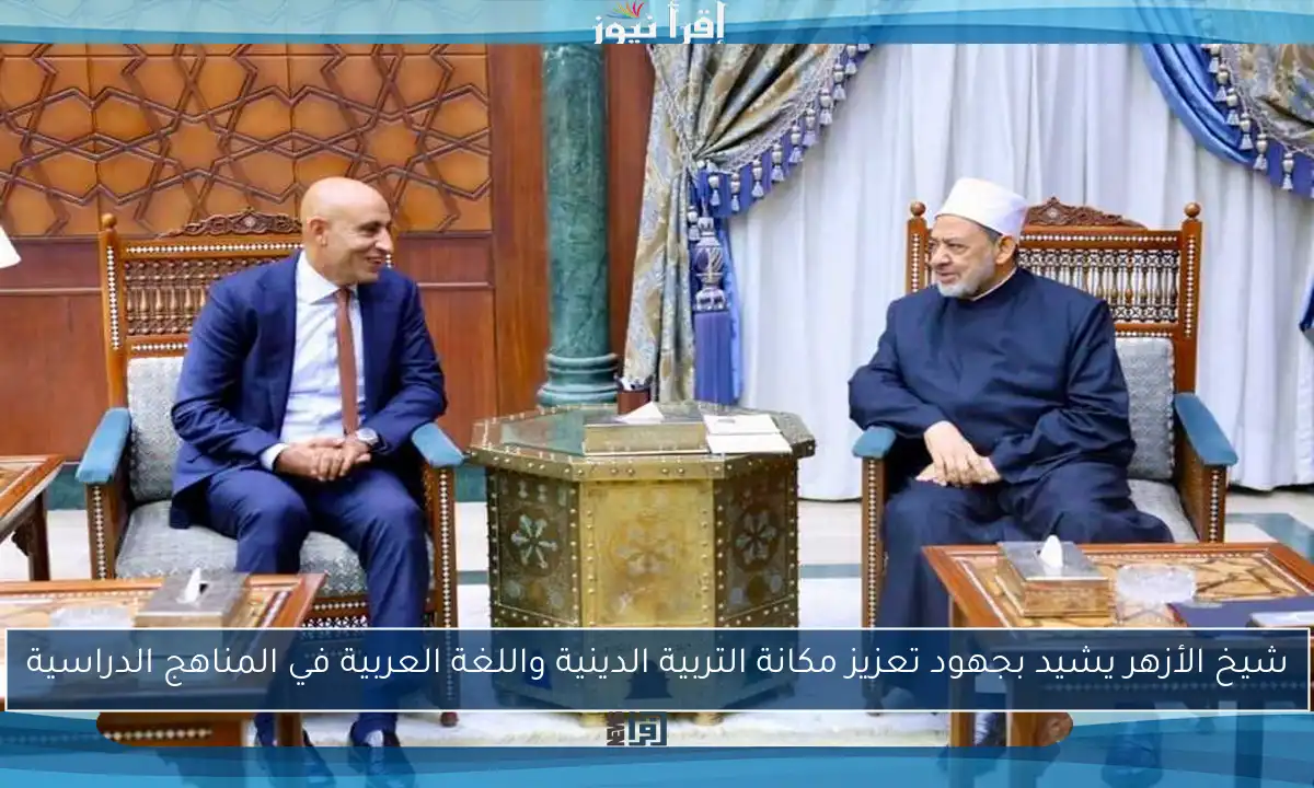 شيخ الأزهر يشيد بجهود تعزيز مكانة التربية الدينية واللغة العربية في المناهج الدراسية