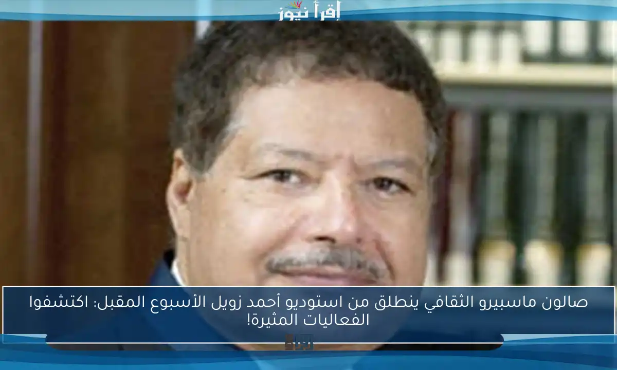 صالون ماسبيرو الثقافي ينطلق من استوديو أحمد زويل الأسبوع المقبل: اكتشفوا الفعاليات المثيرة!