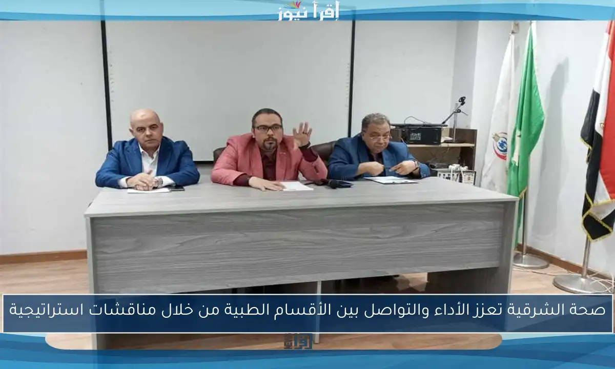 صحة الشرقية تعزز الأداء والتواصل بين الأقسام الطبية من خلال مناقشات استراتيجية