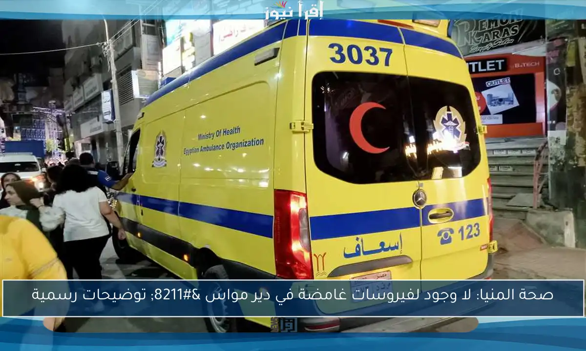 صحة المنيا: لا وجود لفيروسات غامضة في دير مواس – توضيحات رسمية