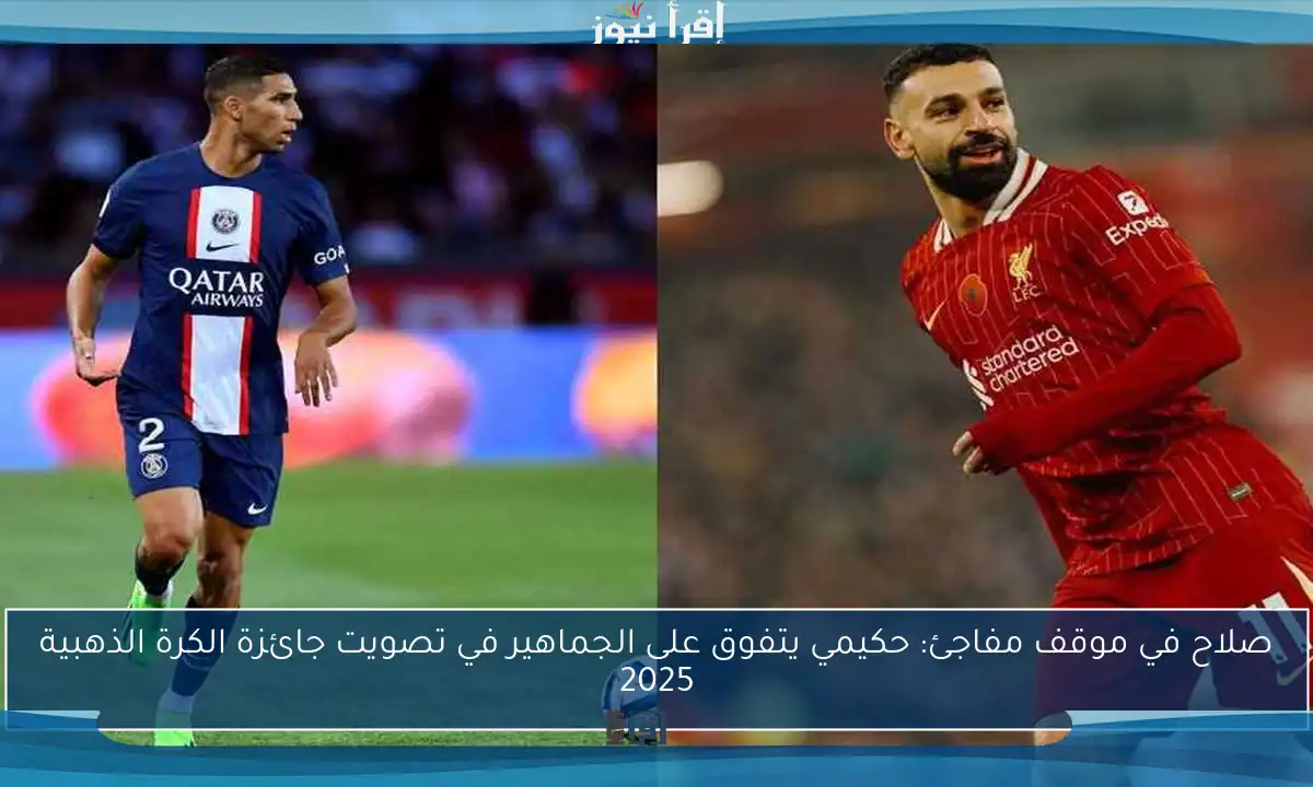 صلاح في موقف مفاجئ: حكيمي يتفوق على الجماهير في تصويت جائزة الكرة الذهبية 2025