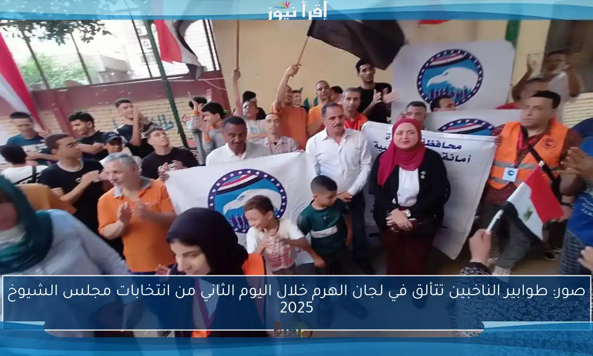 صور: طوابير الناخبين تتألق في لجان الهرم خلال اليوم الثاني من انتخابات مجلس الشيوخ 2025