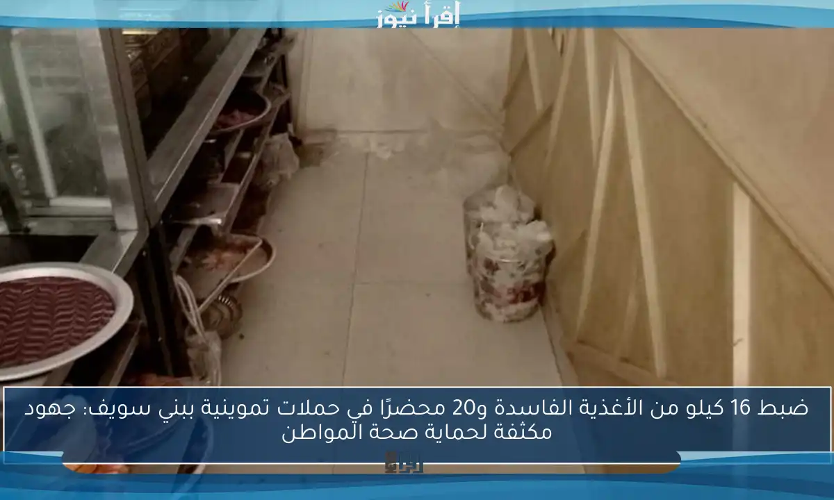 ضبط 16 كيلو من الأغذية الفاسدة و20 محضرًا في حملات تموينية ببني سويف: جهود مكثفة لحماية صحة المواطن