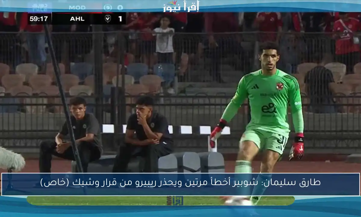 طارق سليمان: شوبير أخطأ مرتين ويحذر ريبيرو من قرار وشيك (خاص)
