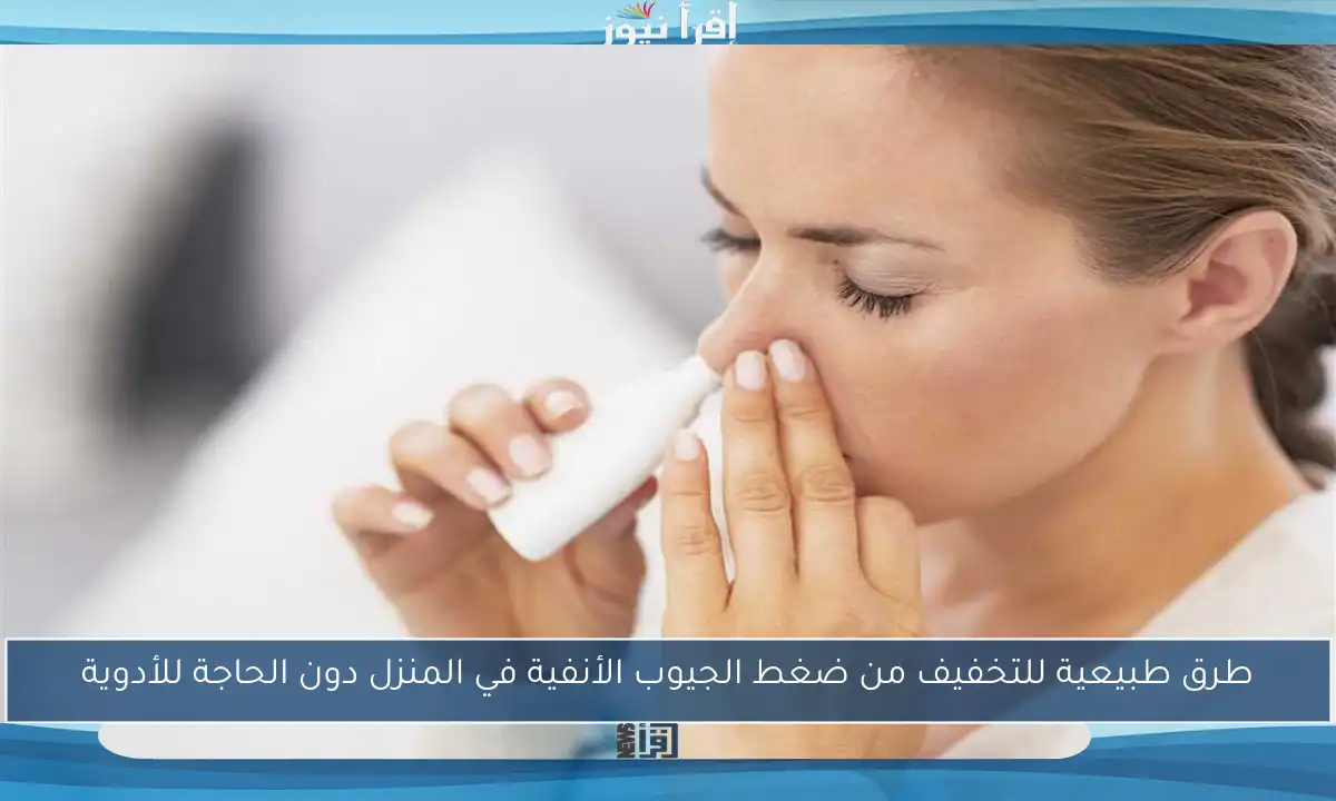 طرق طبيعية للتخفيف من ضغط الجيوب الأنفية في المنزل دون الحاجة للأدوية