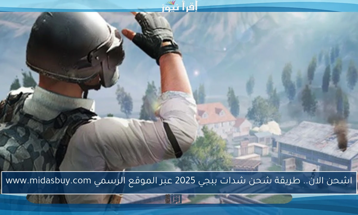 اشحن الان.. طريقة شحن شدات ببجي 2025 عبر الموقع الرسمي www.midasbuy.com