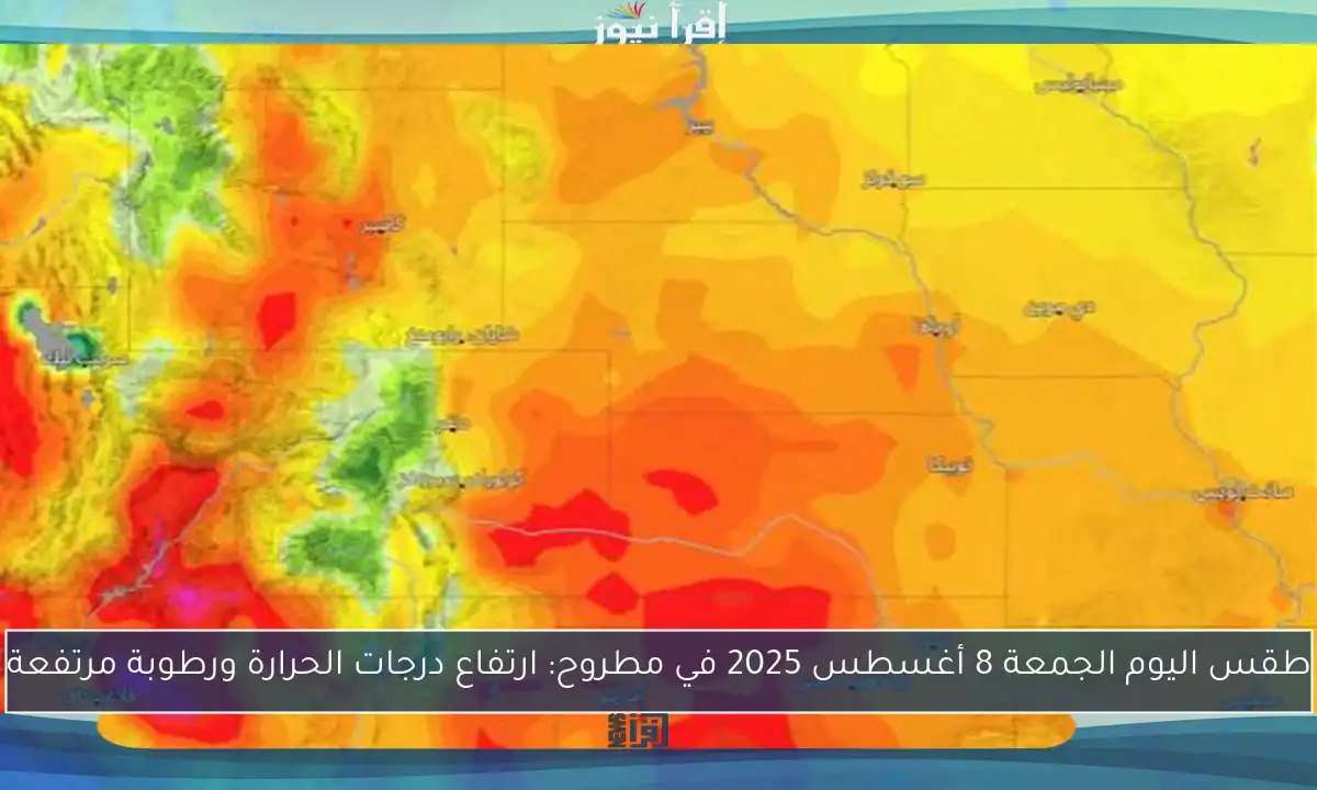 طقس اليوم الجمعة 8 أغسطس 2025 في مطروح: ارتفاع درجات الحرارة ورطوبة مرتفعة