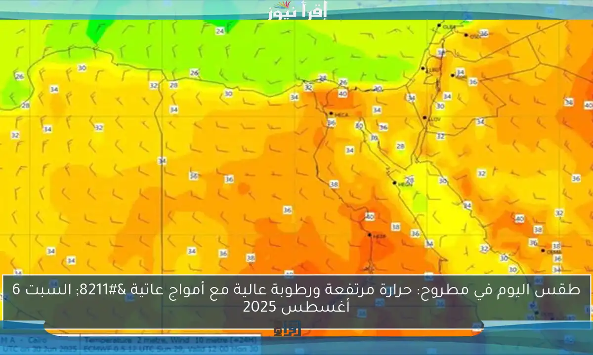 طقس اليوم في مطروح: حرارة مرتفعة ورطوبة عالية مع أمواج عاتية – السبت 6 أغسطس 2025