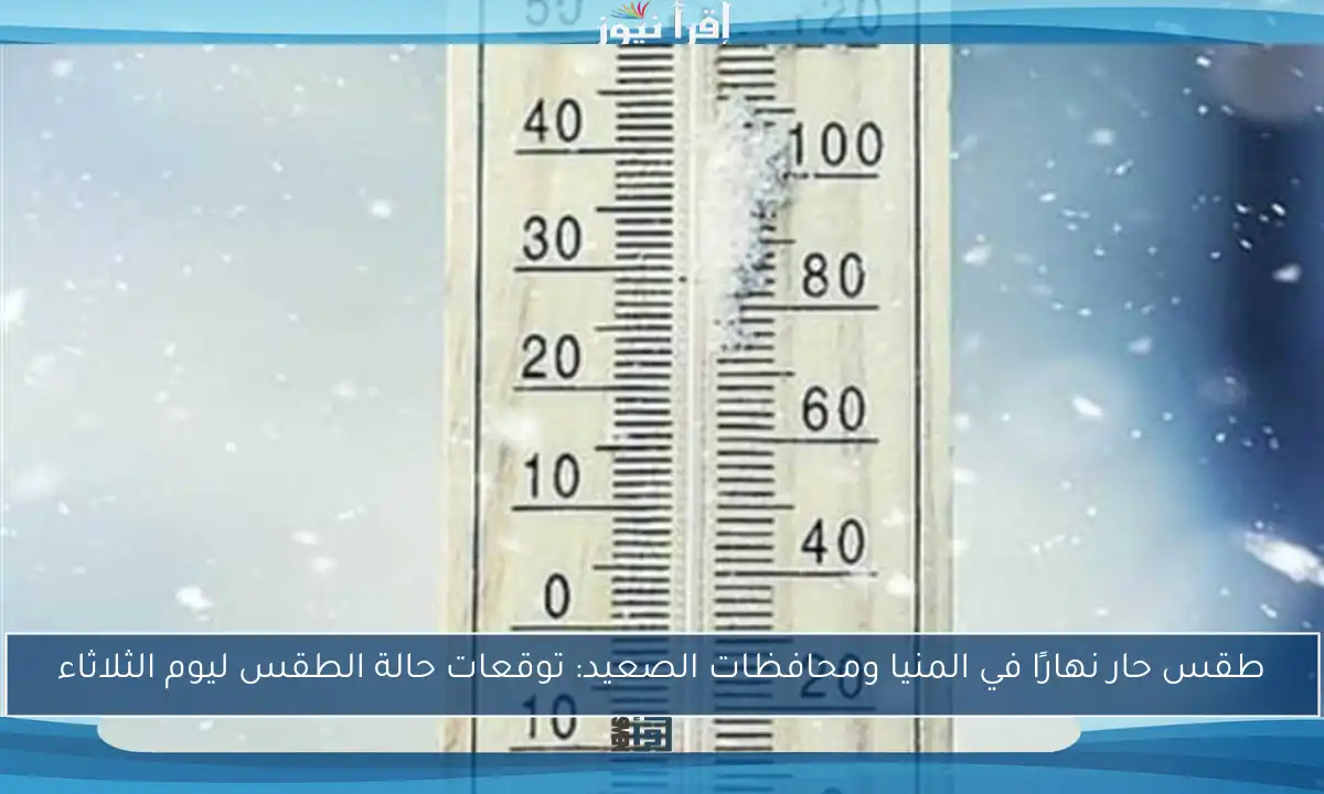 طقس حار نهارًا في المنيا ومحافظات الصعيد: توقعات حالة الطقس ليوم الثلاثاء
