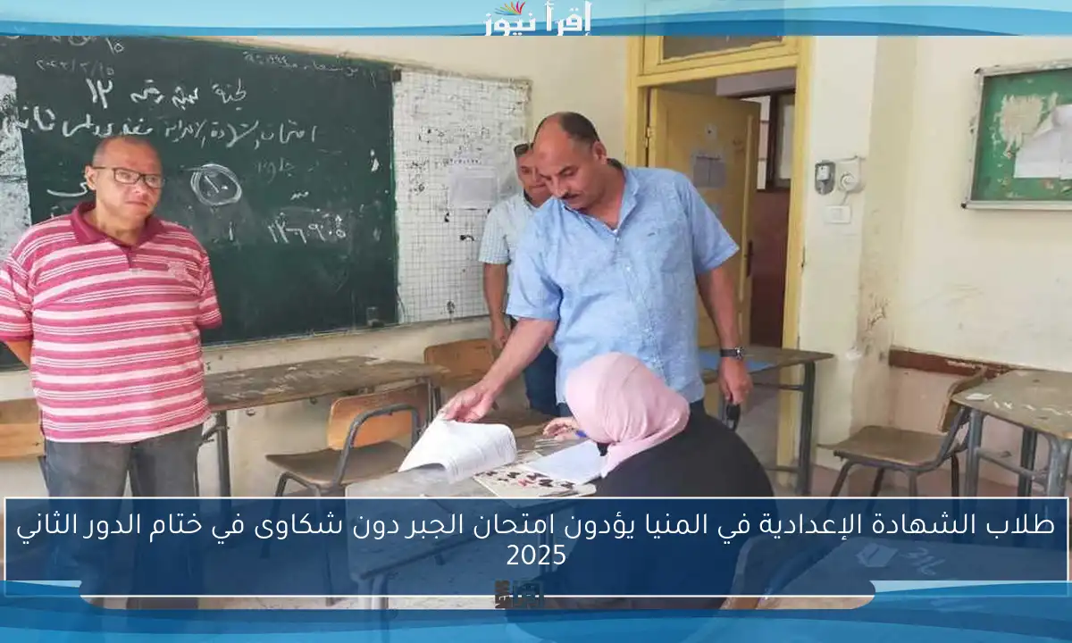 طلاب الشهادة الإعدادية في المنيا يؤدون امتحان الجبر دون شكاوى في ختام الدور الثاني 2025