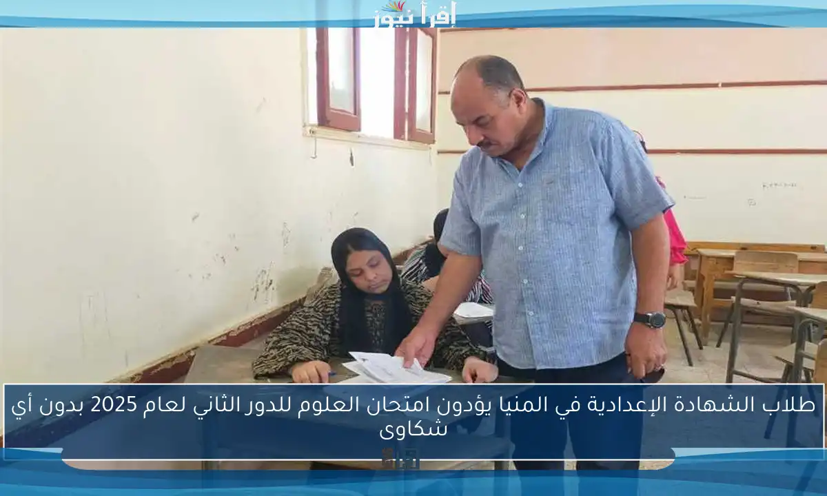 طلاب الشهادة الإعدادية في المنيا يؤدون امتحان العلوم للدور الثاني لعام 2025 بدون أي شكاوى