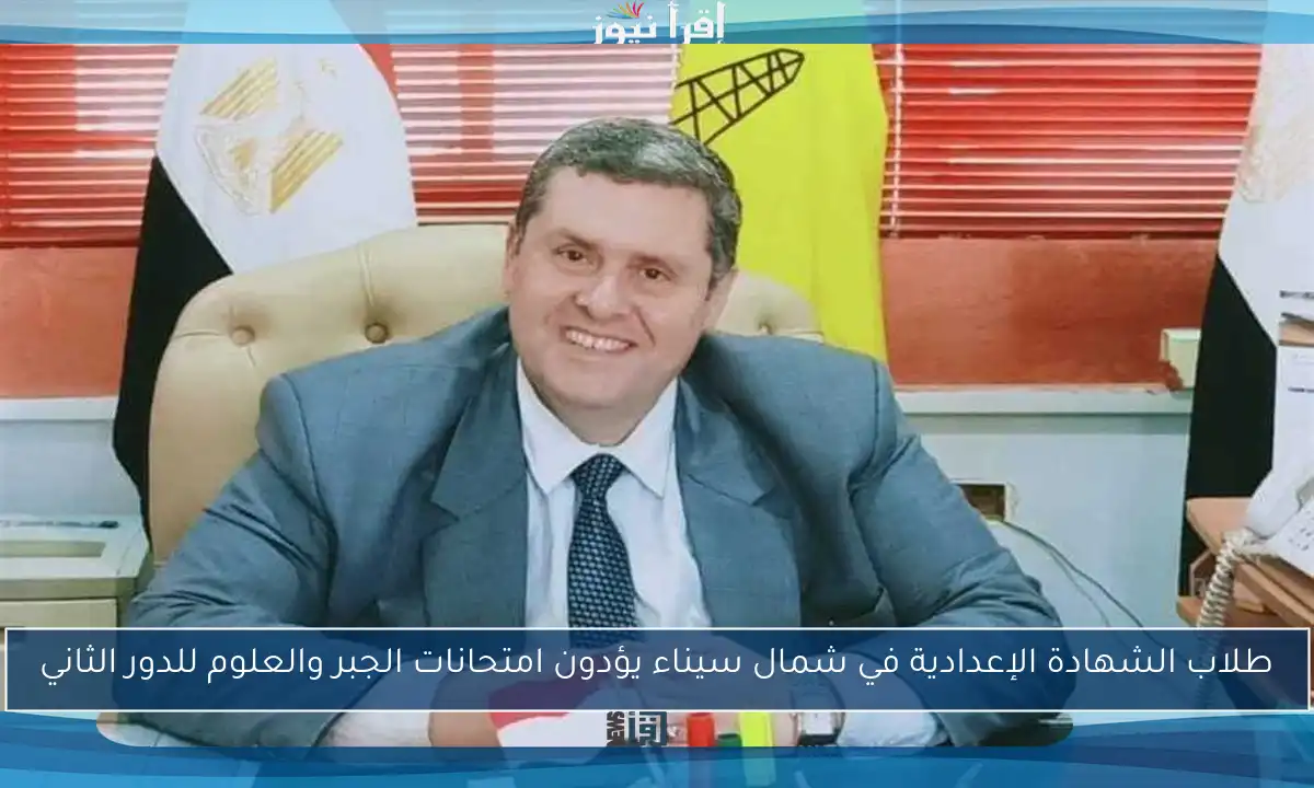طلاب الشهادة الإعدادية في شمال سيناء يؤدون امتحانات الجبر والعلوم للدور الثاني
