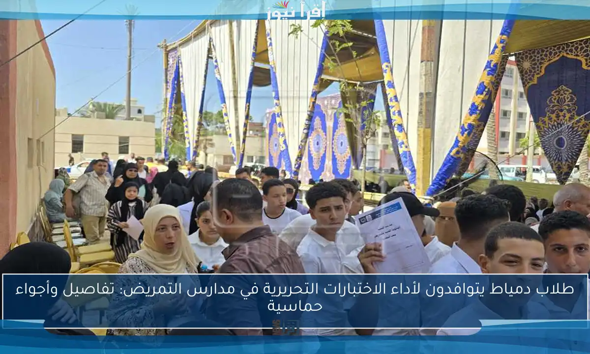 طلاب دمياط يتوافدون لأداء الاختبارات التحريرية في مدارس التمريض: تفاصيل وأجواء حماسية