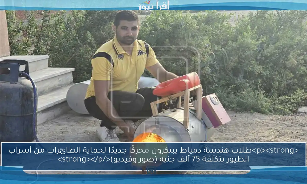 <p><strong>طلاب هندسة دمياط يبتكرون محركًا جديدًا لحماية الطائرات من أسراب الطيور بتكلفة 75 ألف جنيه (صور وفيديو)</strong></p>