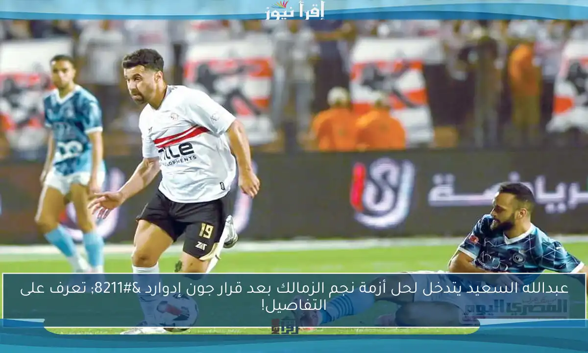 عبدالله السعيد يتدخل لحل أزمة نجم الزمالك بعد قرار جون إدوارد – تعرف على التفاصيل!