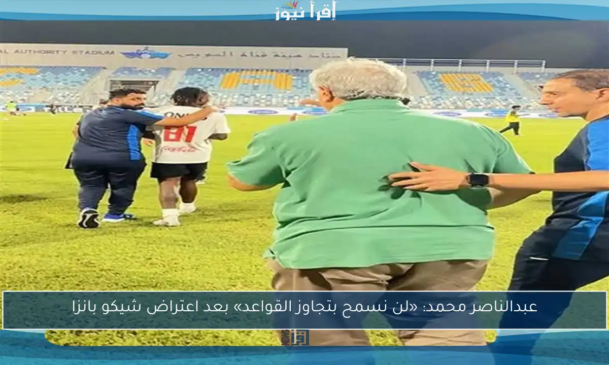 عبدالناصر محمد: «لن نسمح بتجاوز القواعد» بعد اعتراض شيكو بانزا
