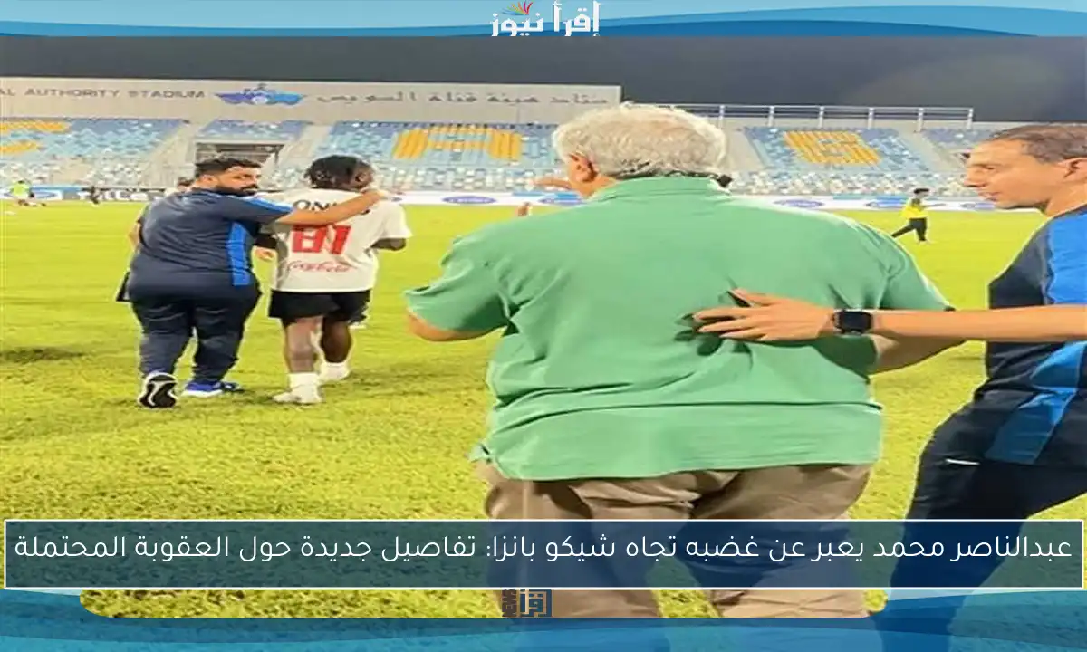 عبدالناصر محمد يعبر عن غضبه تجاه شيكو بانزا: تفاصيل جديدة حول العقوبة المحتملة