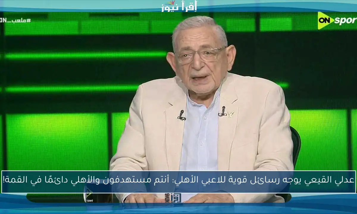 عدلي القيعي يوجه رسائل قوية للاعبي الأهلي: أنتم مستهدفون والأهلي دائمًا في القمة!