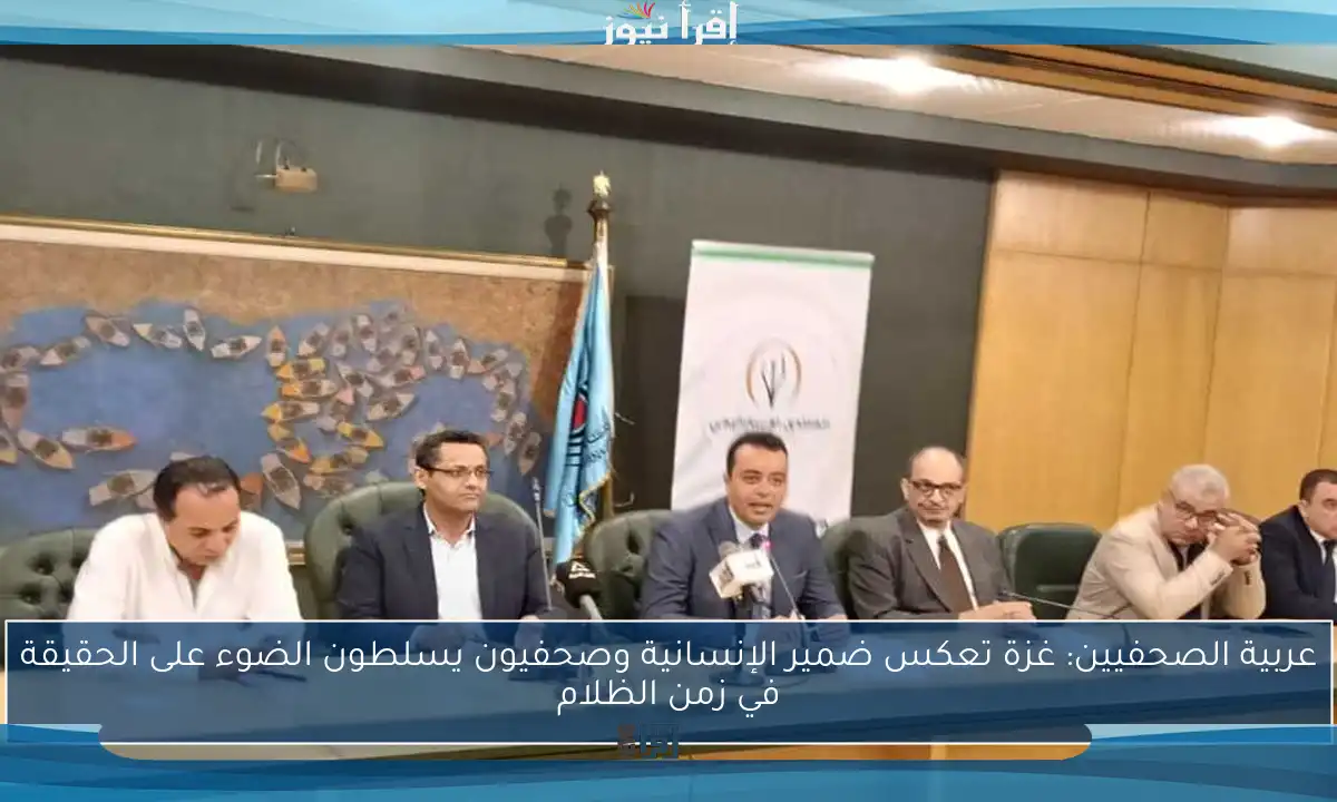 عربية الصحفيين: غزة تعكس ضمير الإنسانية وصحفيون يسلطون الضوء على الحقيقة في زمن الظلام