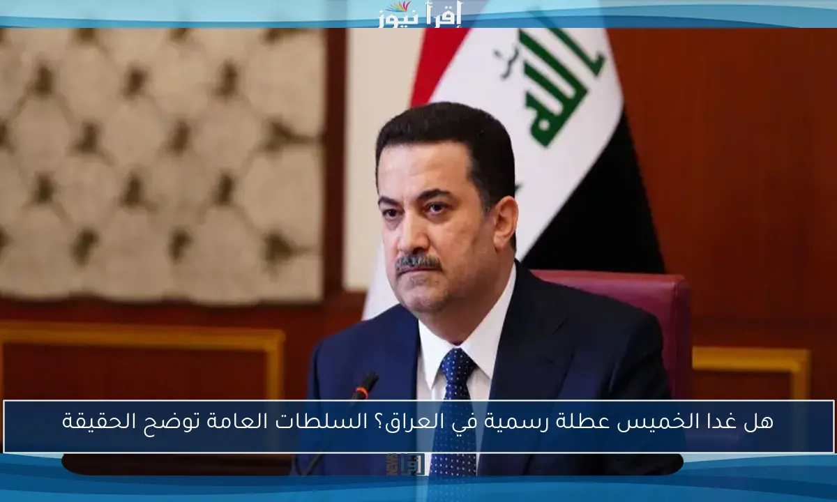 هل غدا الخميس عطلة رسمية في العراق؟ السلطات العامة توضح الحقيقة