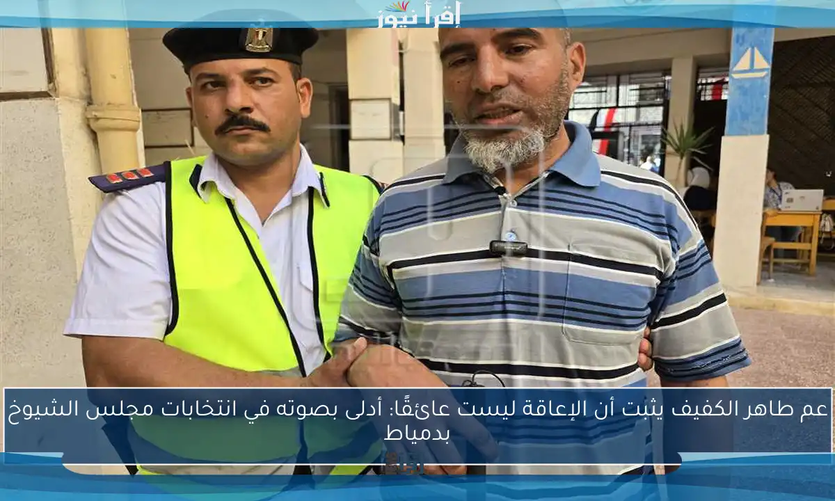 عم طاهر الكفيف يثبت أن الإعاقة ليست عائقًا: أدلى بصوته في انتخابات مجلس الشيوخ بدمياط