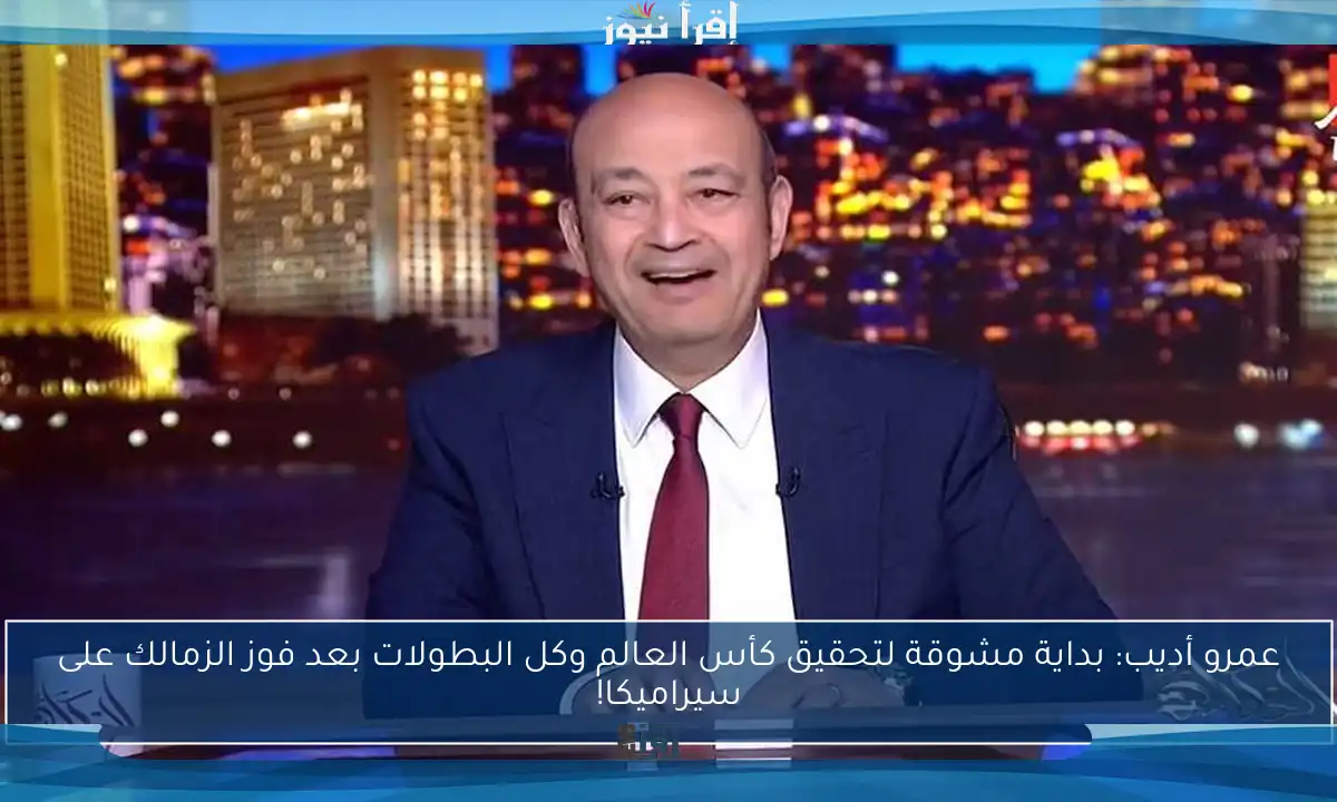 عمرو أديب: بداية مشوقة لتحقيق كأس العالم وكل البطولات بعد فوز الزمالك على سيراميكا!