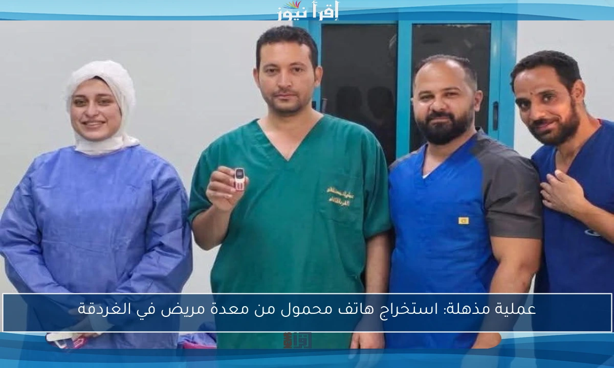 عملية مذهلة: استخراج هاتف محمول من معدة مريض في الغردقة