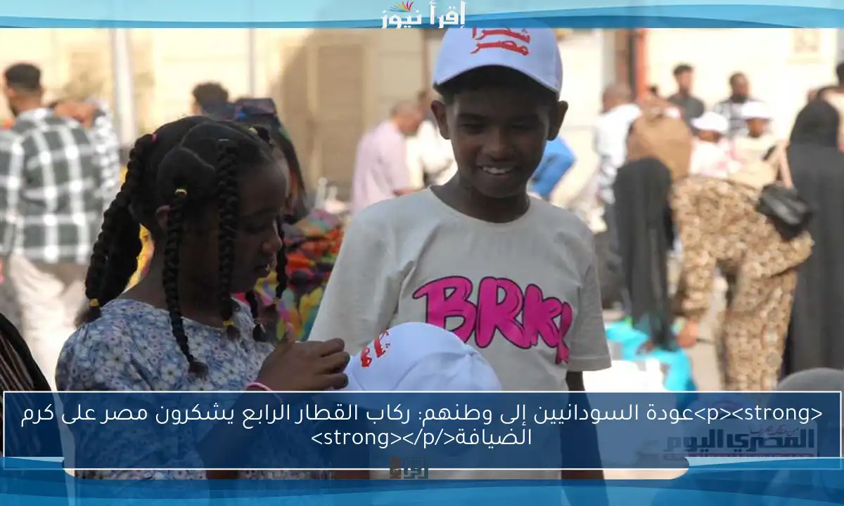 <p><strong>عودة السودانيين إلى وطنهم: ركاب القطار الرابع يشكرون مصر على كرم الضيافة</strong></p>