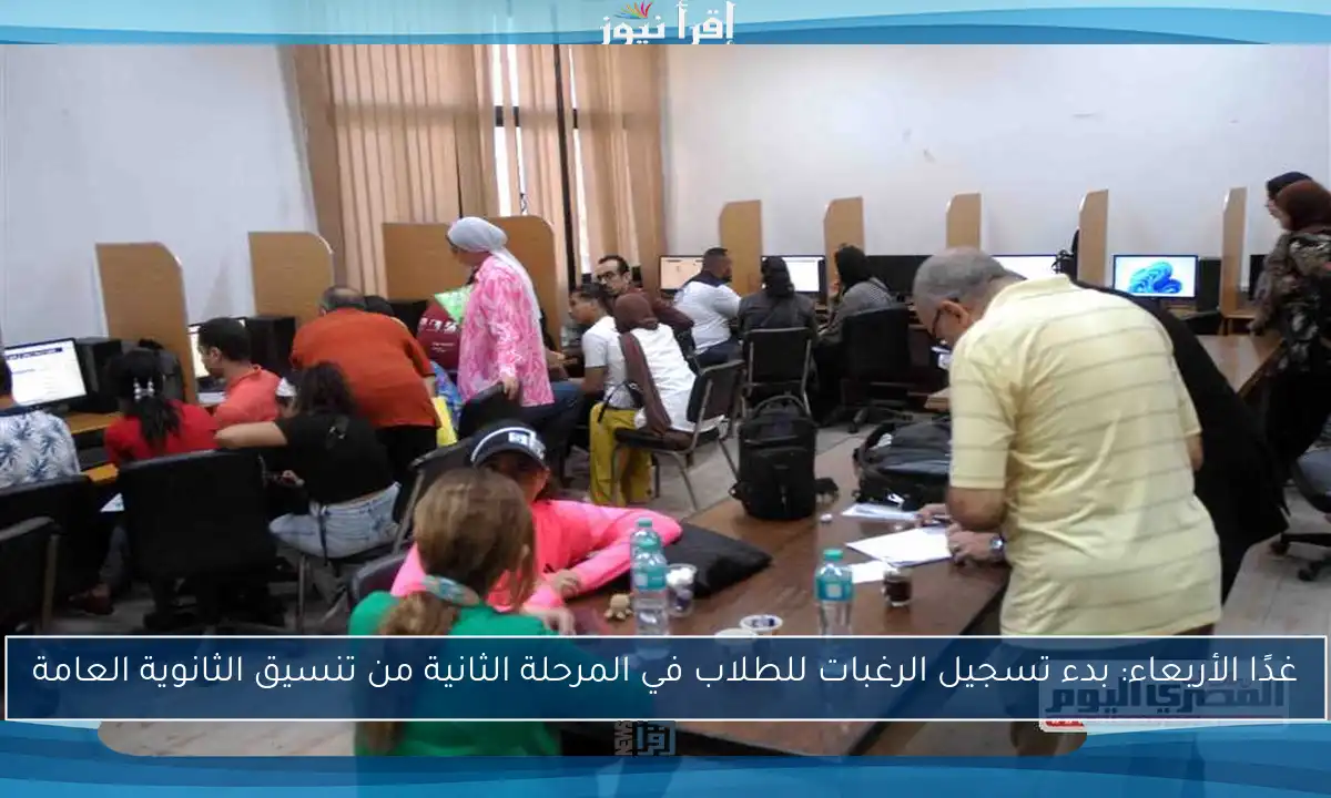 غدًا الأربعاء: بدء تسجيل الرغبات للطلاب في المرحلة الثانية من تنسيق الثانوية العامة