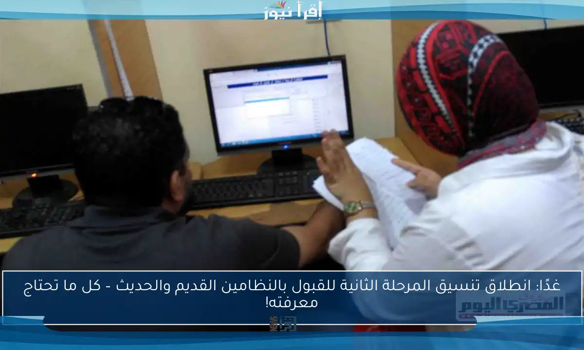 غدًا: انطلاق تنسيق المرحلة الثانية للقبول بالنظامين القديم والحديث – كل ما تحتاج معرفته!