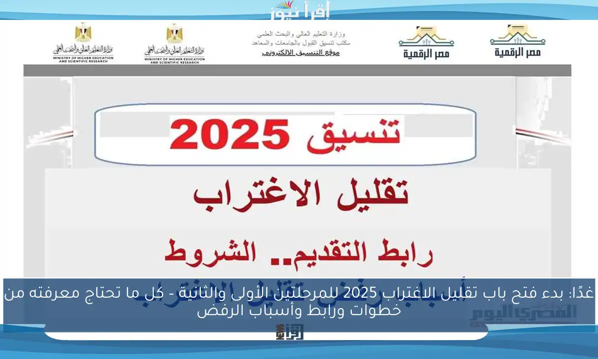 غدًا: بدء فتح باب تقليل الاغتراب 2025 للمرحلتين الأولى والثانية – كل ما تحتاج معرفته من خطوات ورابط وأسباب الرفض