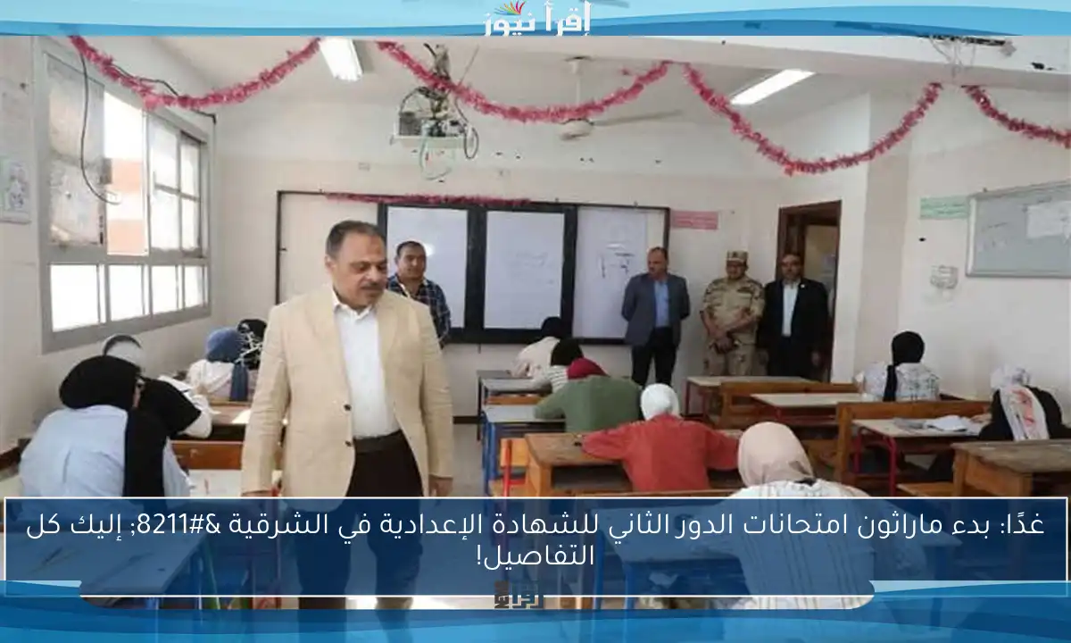 غدًا: بدء ماراثون امتحانات الدور الثاني للشهادة الإعدادية في الشرقية – إليك كل التفاصيل!