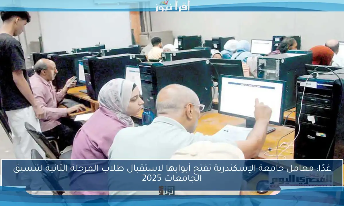 غدًا: معامل جامعة الإسكندرية تفتح أبوابها لاستقبال طلاب المرحلة الثانية لتنسيق الجامعات 2025