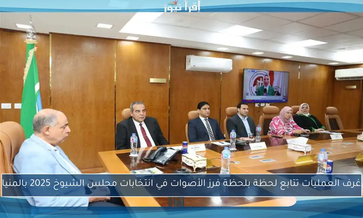 غرف العمليات تتابع لحظة بلحظة فرز الأصوات في انتخابات مجلس الشيوخ 2025 بالمنيا
