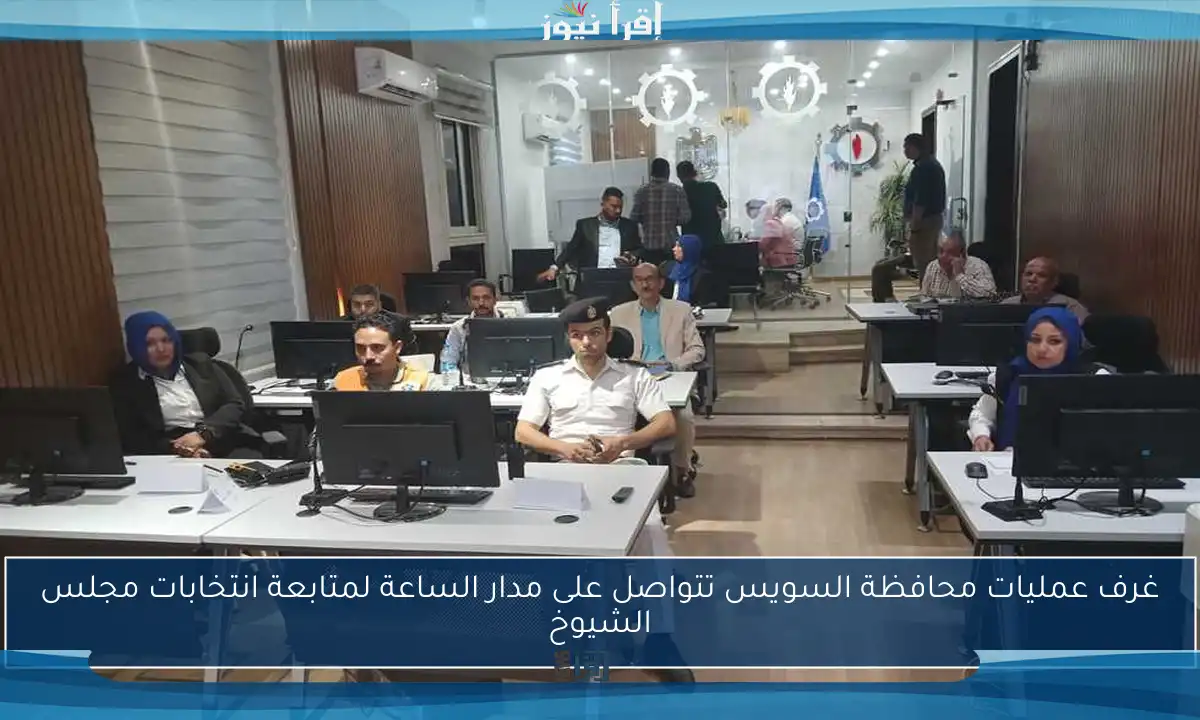 غرف عمليات محافظة السويس تتواصل على مدار الساعة لمتابعة انتخابات مجلس الشيوخ