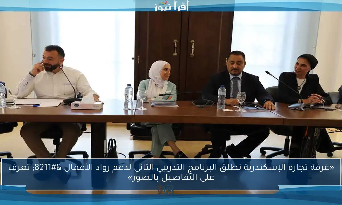 «غرفة تجارة الإسكندرية تطلق البرنامج التدريبي الثاني لدعم رواد الأعمال – تعرف على التفاصيل بالصور»