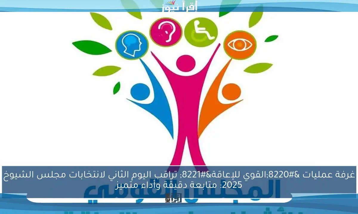 غرفة عمليات “القوي للإعاقة” تراقب اليوم الثاني لانتخابات مجلس الشيوخ 2025: متابعة دقيقة وأداء متميز