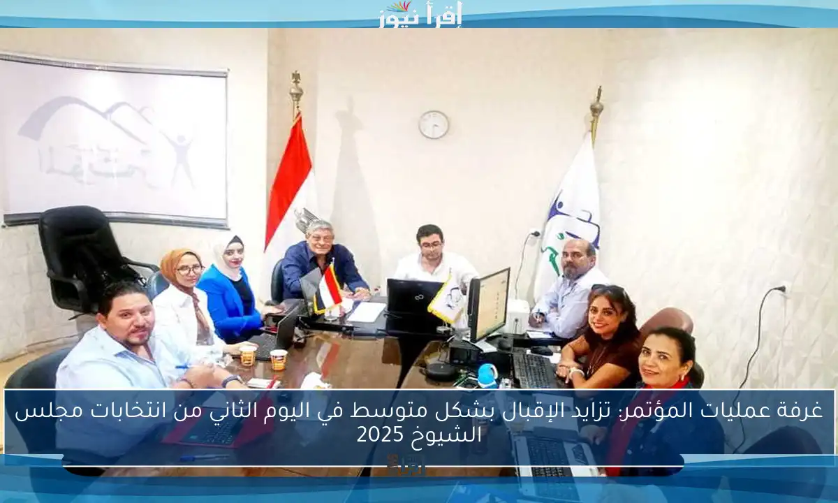 غرفة عمليات المؤتمر: تزايد الإقبال بشكل متوسط في اليوم الثاني من انتخابات مجلس الشيوخ 2025