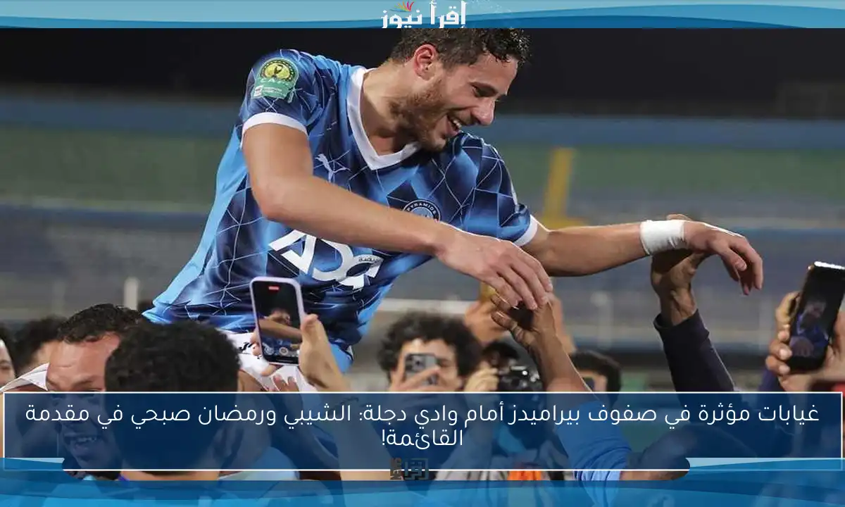 غيابات مؤثرة في صفوف بيراميدز أمام وادي دجلة: الشيبي ورمضان صبحي في مقدمة القائمة!