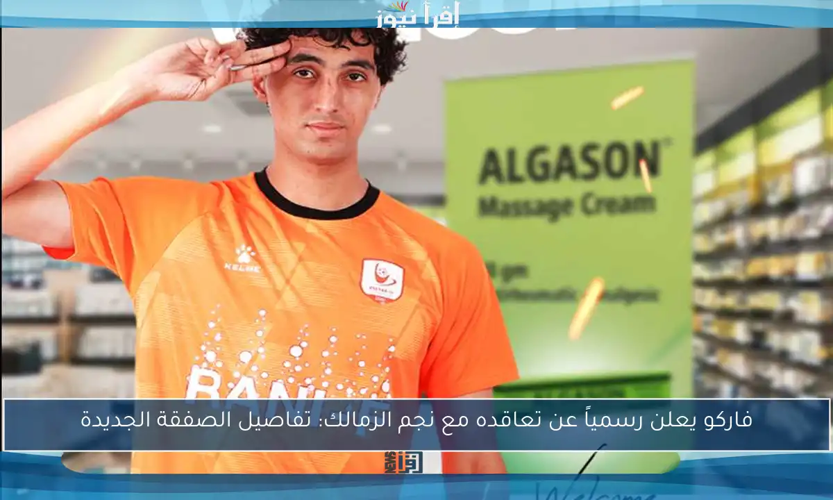 فاركو يعلن رسمياً عن تعاقده مع نجم الزمالك: تفاصيل الصفقة الجديدة