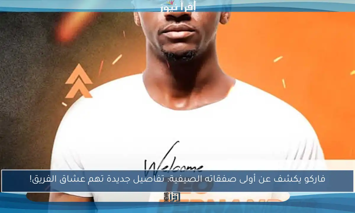 فاركو يكشف عن أولى صفقاته الصيفية: تفاصيل جديدة تهم عشاق الفريق!