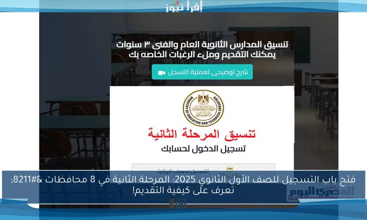فتح باب التسجيل للصف الأول الثانوي 2025: المرحلة الثانية في 8 محافظات – تعرف على كيفية التقديم!