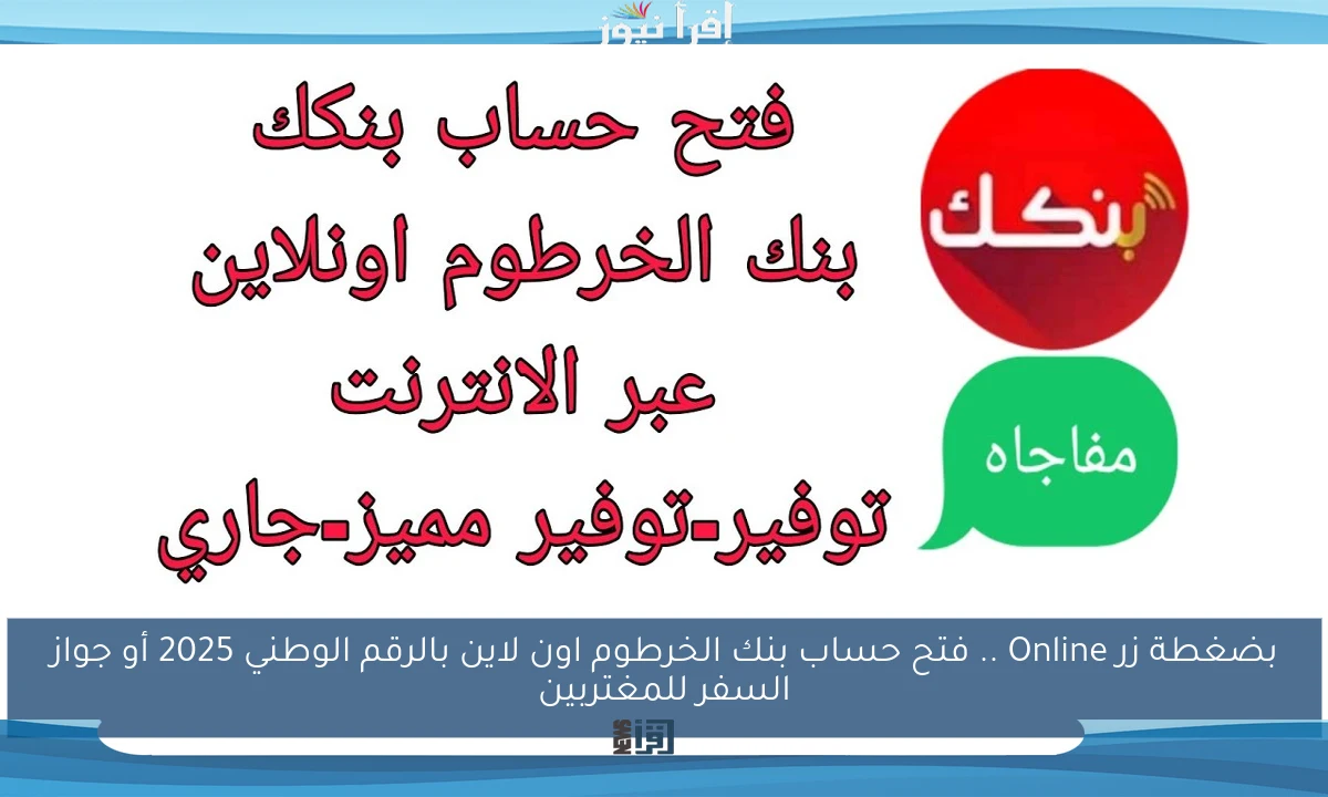 بضغطة زر Online .. فتح حساب بنك الخرطوم اون لاين بالرقم الوطني 2025 أو جواز السفر للمغتربين