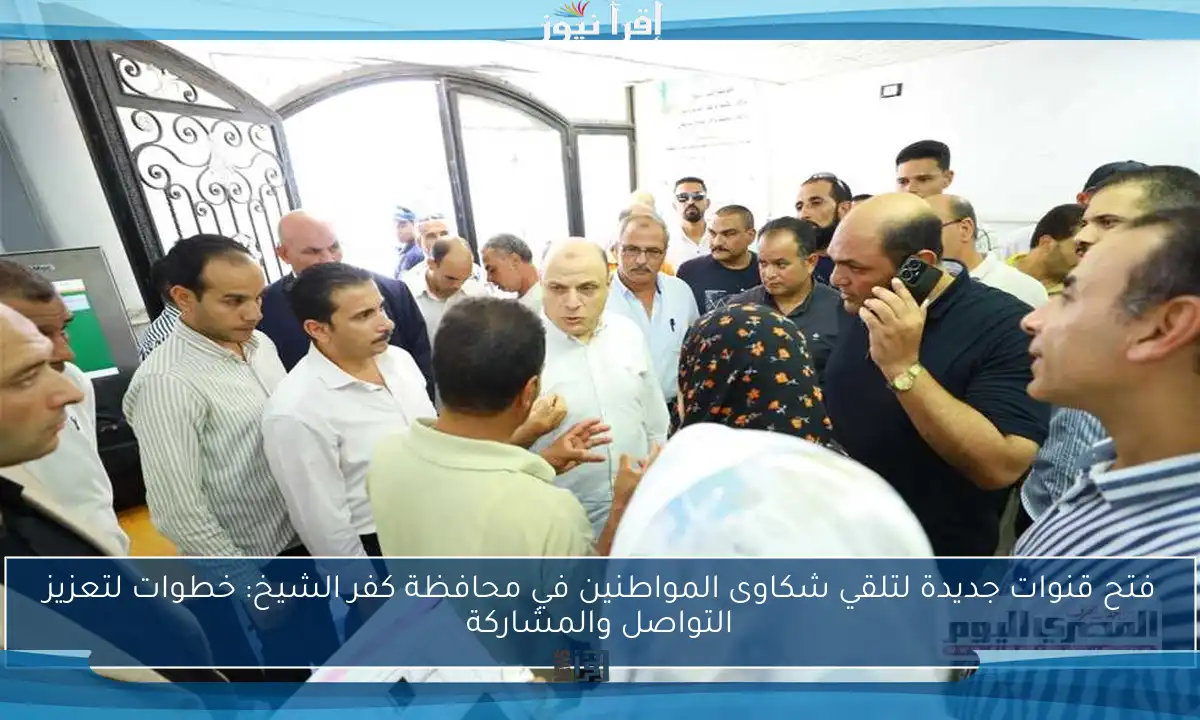 فتح قنوات جديدة لتلقي شكاوى المواطنين في محافظة كفر الشيخ: خطوات لتعزيز التواصل والمشاركة
