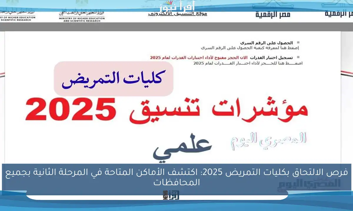 فرص الالتحاق بكليات التمريض 2025: اكتشف الأماكن المتاحة في المرحلة الثانية بجميع المحافظات