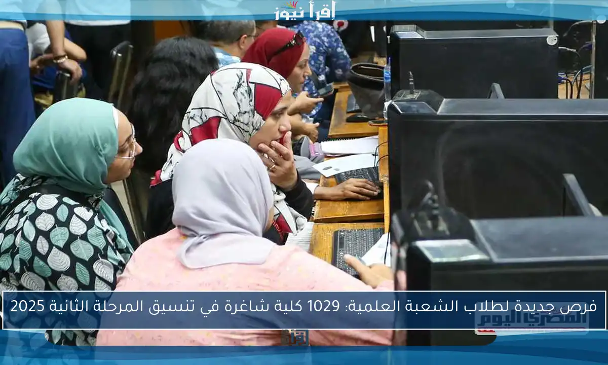 فرص جديدة لطلاب الشعبة العلمية: 1029 كلية شاغرة في تنسيق المرحلة الثانية 2025